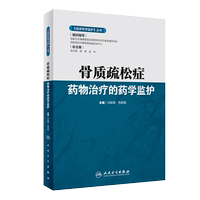現(xiàn)貨速發(fā) 骨質疏松癥 藥物治療的藥學監(jiān)護 臨床藥學監(jiān)護叢書 閆峻峰 包明晶 主編 人民衛(wèi)生出版社9787117292207