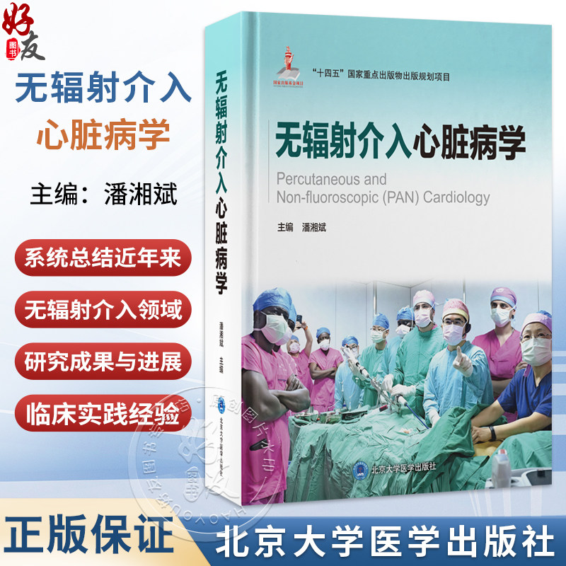 无辐射介入心脏病学 潘湘斌 主编 系统总结近年来在无辐射介入领域的研究进展与临床实践经验 9787565935022 北京大学医学出版社