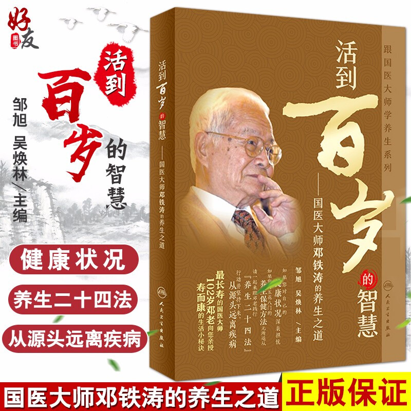 活到百岁的智慧国医大师邓