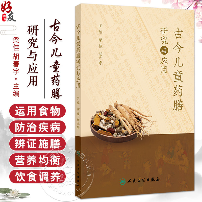 古今儿童药膳研究与应用 梁佳 胡春宇 儿童食养药膳 吃什么能注意力更集中 感冒了怎么吃 腹泻怎么吃 9787117375795人民卫生出版社