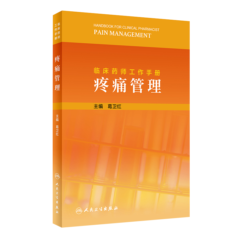 临床药师工作手册 疼痛管理 葛卫红 主编 药物治疗药学监护书籍 临床用药案例临床药师参考书 人民卫生出版社9787117317740