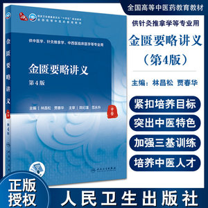 金匮要略讲义 第4版 第四轮卫健委十四五规划教材 全国高等中医药教育教材 供中医学等专业用 林昌松 贾春华 9787117315968