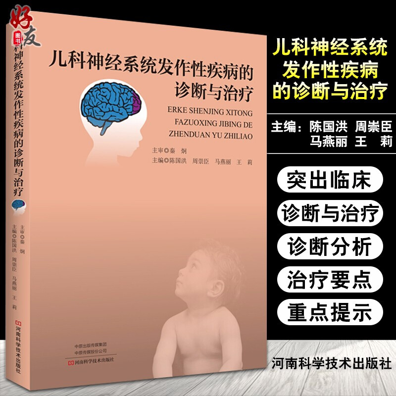 儿科神经系统发作性疾病的诊断与治疗 临床儿科 临床实用性强 适合