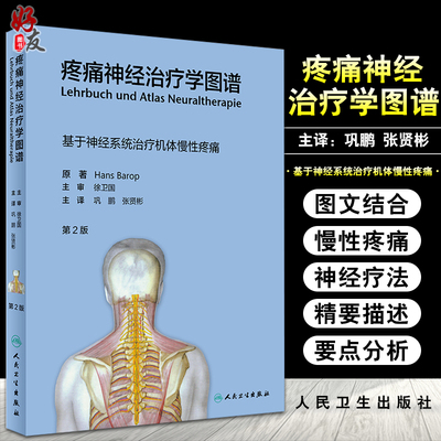 正版 疼痛神经治疗学图谱 第2二版 基于神经系统治疗机体慢性疼痛 巩鹏 张贤彬 神经科疼痛康复科书籍9787117313827人民卫生出版社