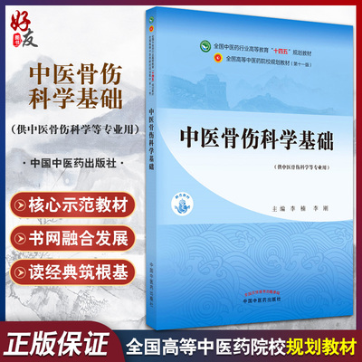 中医骨伤科学基础 全国中医药行业高等教育“十四五”规划教材 供中医骨伤科学等专业用 李楠 李刚 中国中医药出版社9787513269667