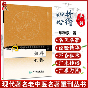 陈稚泉 现代著名老中医名著重刊丛书第五5辑 著 人民卫生出版 中医妇科女科医案秘方临床 正版 社9787117095853 妇科心得