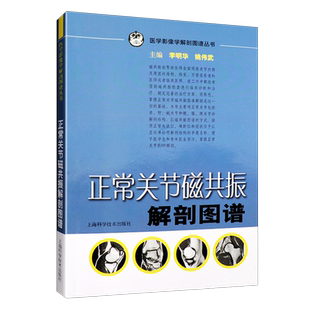正常关节磁共振解剖图谱 医学影像学解剖图谱丛书 李明华 姚伟武主编 上海科学技术出版社 解剖图谱 医学影像学9787532397693