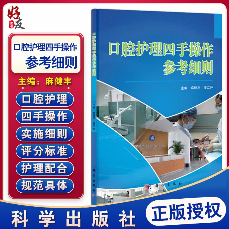 正版口腔护理四手操作参考细则马健丰潘乙怀主编口腔科学护理学技术操作规程科学出版社9787030368393