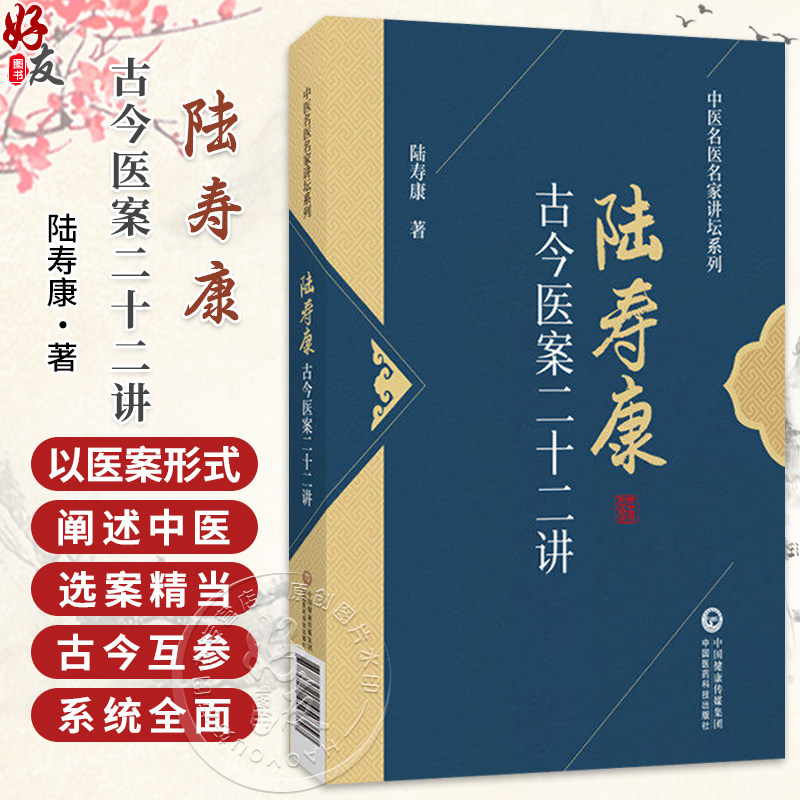 陆寿康古今医案二十二讲 陆寿康 著 中医名医名家讲坛系列 医药院校师生和中医医师学用古今医案和临床实践参考中国医药科技出版社