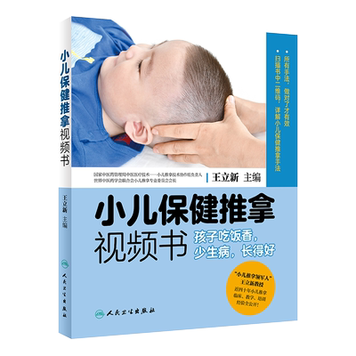 小儿保健推拿视频书 孩子吃饭香 少生病 长得好 王立新主编 人民卫生出版社 详解小儿保健推拿手法 中医养生 小儿推拿 小儿保健