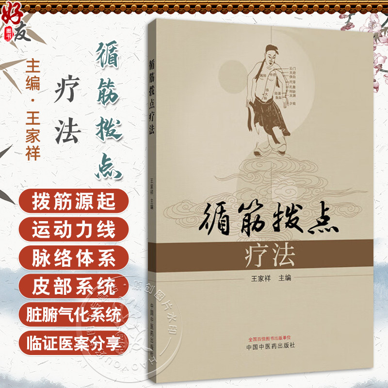 循筋拨点疗法 王家祥 主编 循筋拨点疗法的源起 运动腹痛看脊中 胃寒项僵眩晕生等 中医临床书籍 9787513227483中国中医药出版社