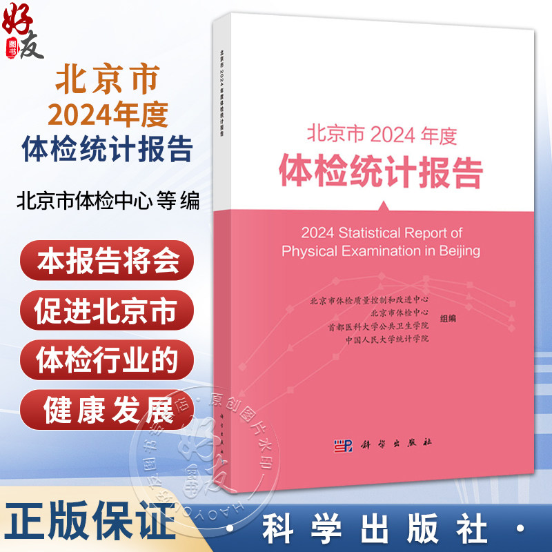 北京市2024年度体检统计报告 北京市体检质量控制和改进中心等 可供健康管理 流行病学 慢病管理与防控领域的读者参考 科学出版社