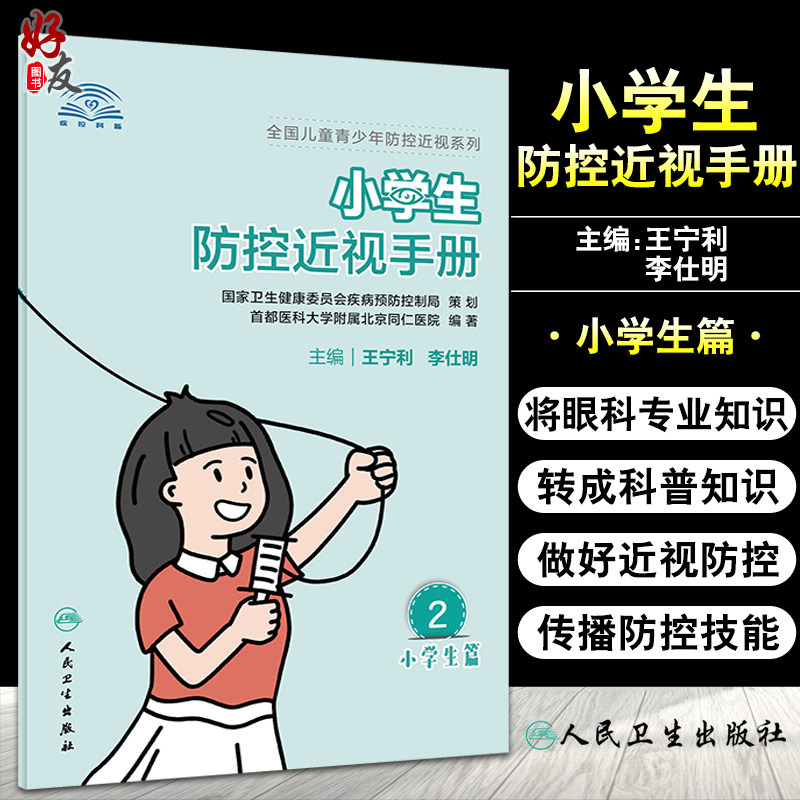 小学生防控近视手册全国儿童
