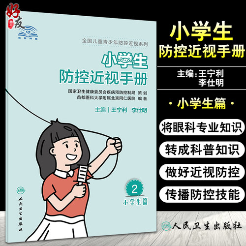 小学生防控近视手册全国儿童
