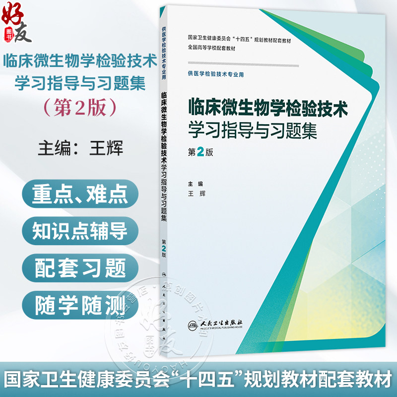 临床微生物学检验技术学习指导与习题集 第2二版 王辉 主编 十四五规划教材配套教材 全国高等学校配套教材 人民卫生出版社
