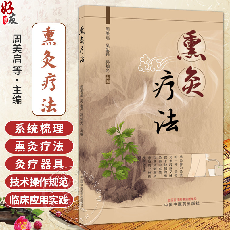 熏灸疗法 周美启 吴生兵 孙灿光 系统梳理了熏灸法的古代文献 并介绍了实施熏灸疗法推荐的灸疗器具现状和发展 中国中医药出版社