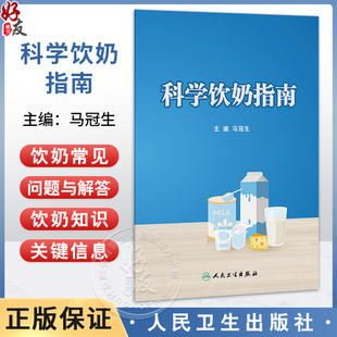 科学饮奶指南 马冠生 主编 奶及奶制品的重要性 我国不同地区居民饮奶现况 饮奶的常见问题与解答等 9787117390118人民卫生出版社
