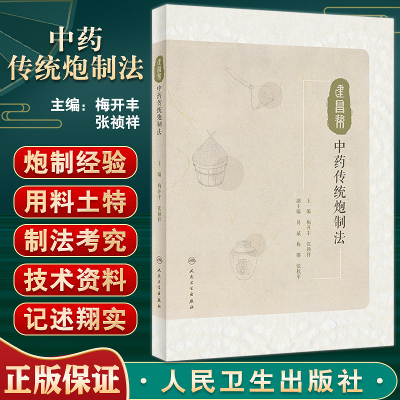 建昌帮中药传统炮制法 梅开丰 张祯祥主编 传统炮制工具辅料方法 传统中药养护保管方法 中药炮制学 人民卫生出版社9787117335447