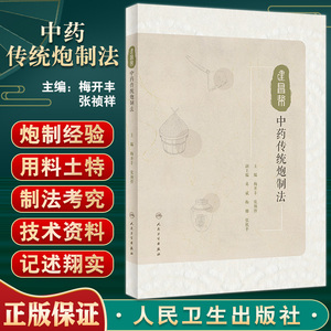 建昌帮中药传统炮制法梅开丰