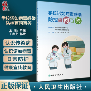 学校诺如病毒感染防控百问百答 严俊 丁库克 郭欣 诺如病毒急性胃肠炎防控核心要点日常防护 科普书 人民卫生出版社9787117333078