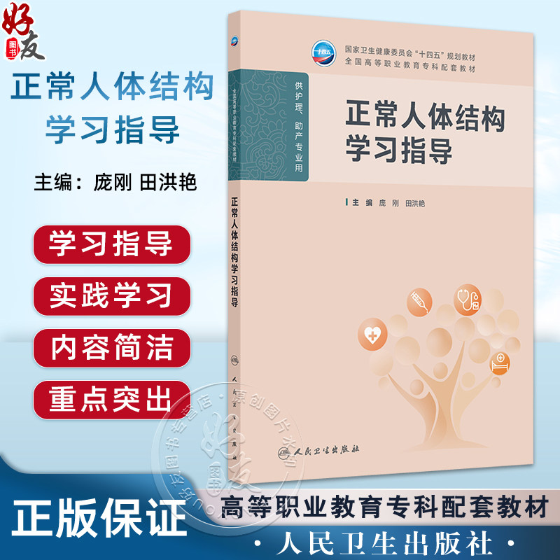 正常人体结构学习指导 十四五规划教材全国高等职业教育专科配套教材 庞刚 田洪艳 主编 供护理 助产专业用 人民卫生出版社