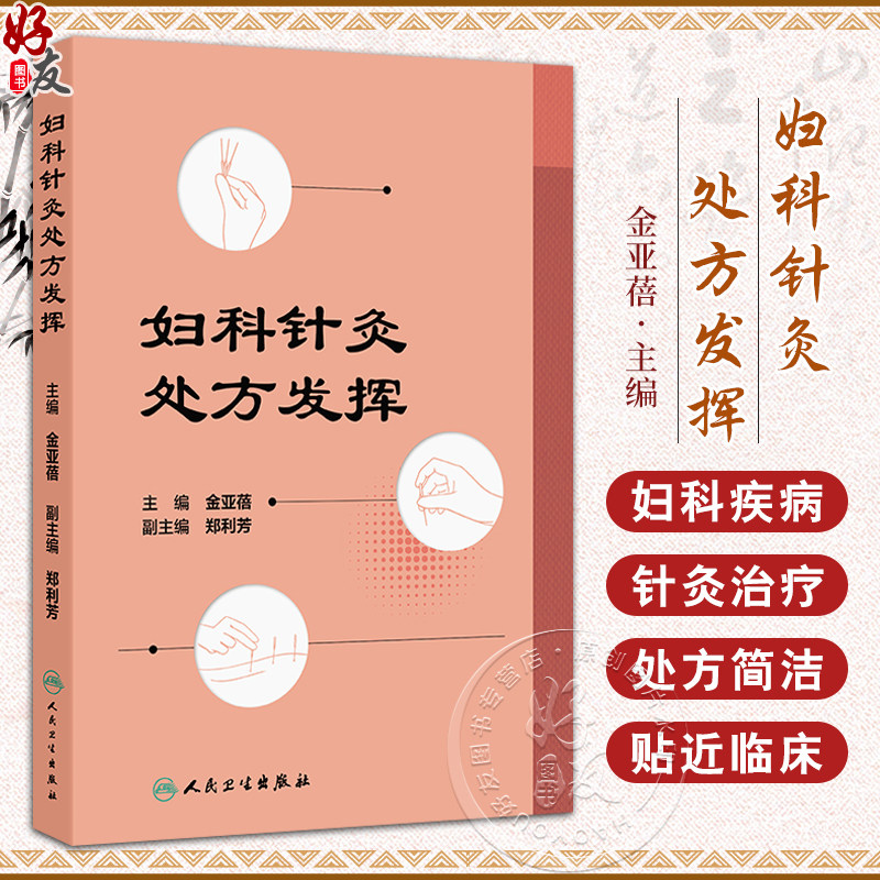 正版 妇科针灸处方发挥 月经不调 闭经 痛经 产后病 产后腹痛 产后发热 妇科杂病 不孕症 主编金亚蓓 9787117368858人民卫生出版社
