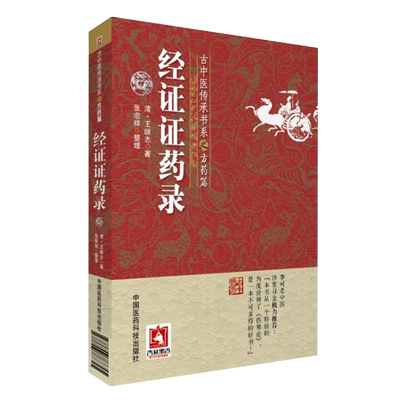 经证证药录古中医传承书系