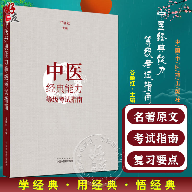 中医经典能力等级考试指南 谷晓红 主编 中国中医药出版社 内经篇