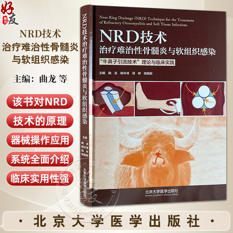 NRD技术治疗难治性骨髓炎与软组织感染 牛鼻子引流技术 理论与临床实践 主编曲龙 杨华清 田林等北京大学医学出版社9787565932243