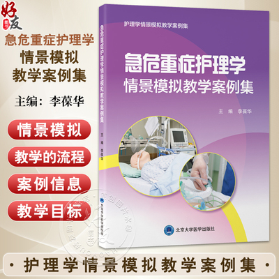急危重症护理学情景模拟教学案例集 护理学情景模拟教学案例集 护理学情景模拟教学案例集 李葆华 急性病 险症 北京大学医学出版社