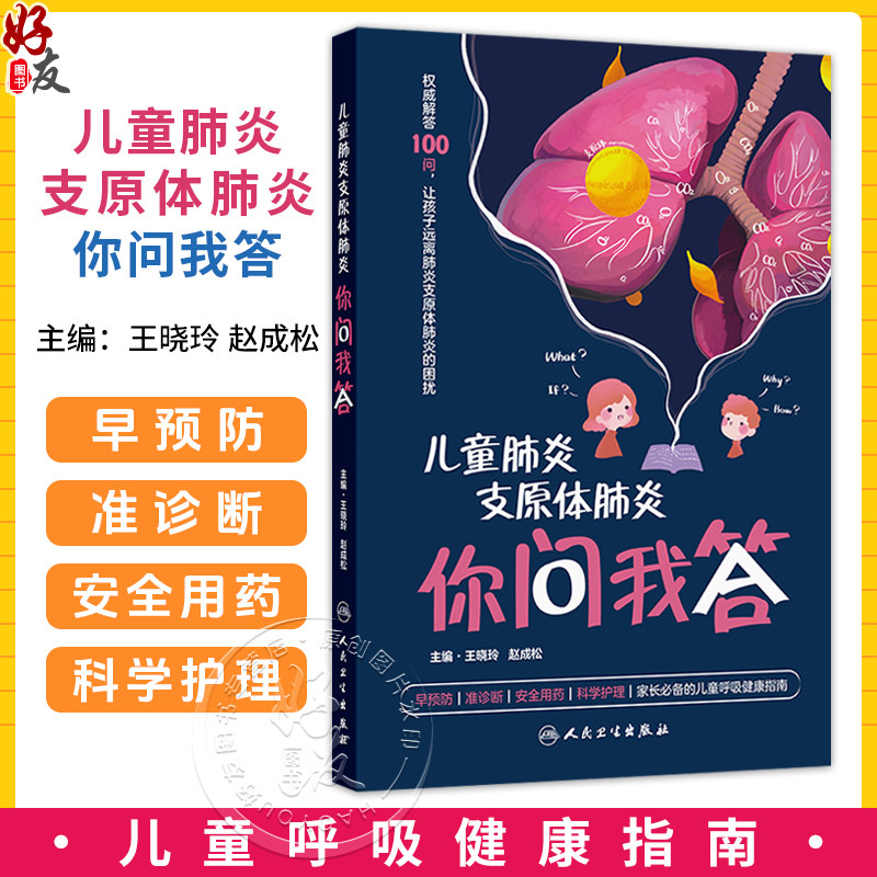 儿童肺炎支原体肺炎你问我答 王晓玲 赵成松 主编 家长必备的儿童呼吸健康指南 科普 疾病防治 9787117392037 人民卫生出版社