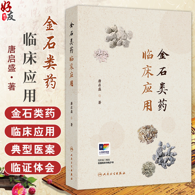 金石类药临床应用 唐启盛 著 21种中医临床常用金石类药功能主治 133个典型医案汤方丸方失眠中风 人民卫生出版社9787117371698