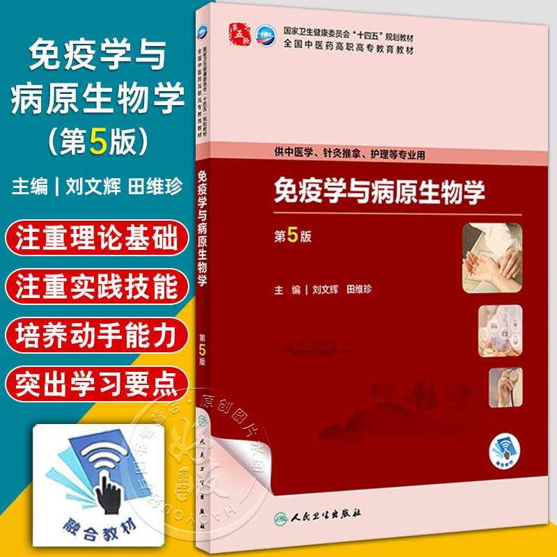 免疫学与病原生物学第5版