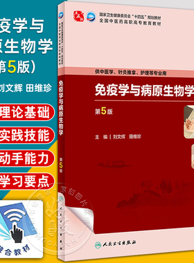 免疫学与病原生物学第5版 刘文辉 田维珍 全国中医药高职高专教育教材 供中医学针灸推拿护理等专业用9787117349642人民卫生出版社