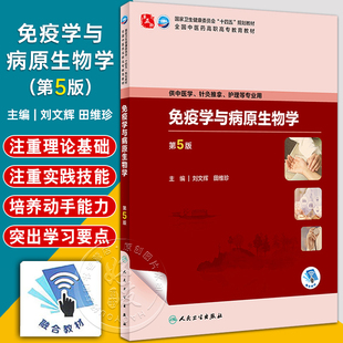 供中医学针灸推拿护理等专业用9787117349642人民卫生出版 免疫学与病原生物学第5版 全国中医药高职高专教育教材 田维珍 社 刘文辉