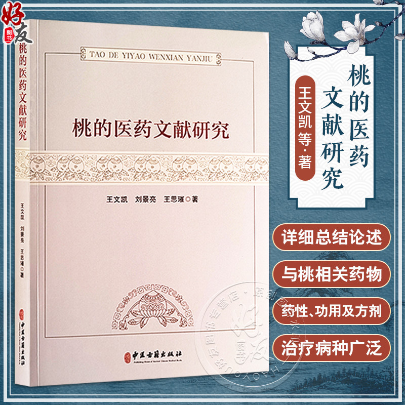 医药桃的医药文献研究