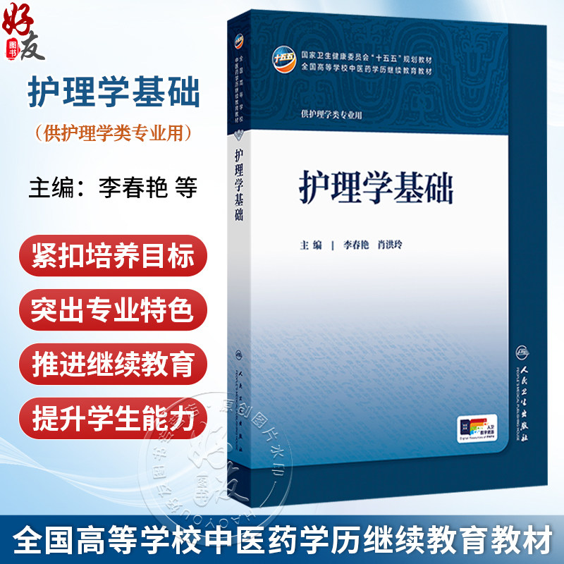 护理学基础 李春艳 肖洪玲 十五五规划教材 全国高等学校中医药学历继续教育教材 供护理学类专业用 9787117393928 人民卫生出版社
