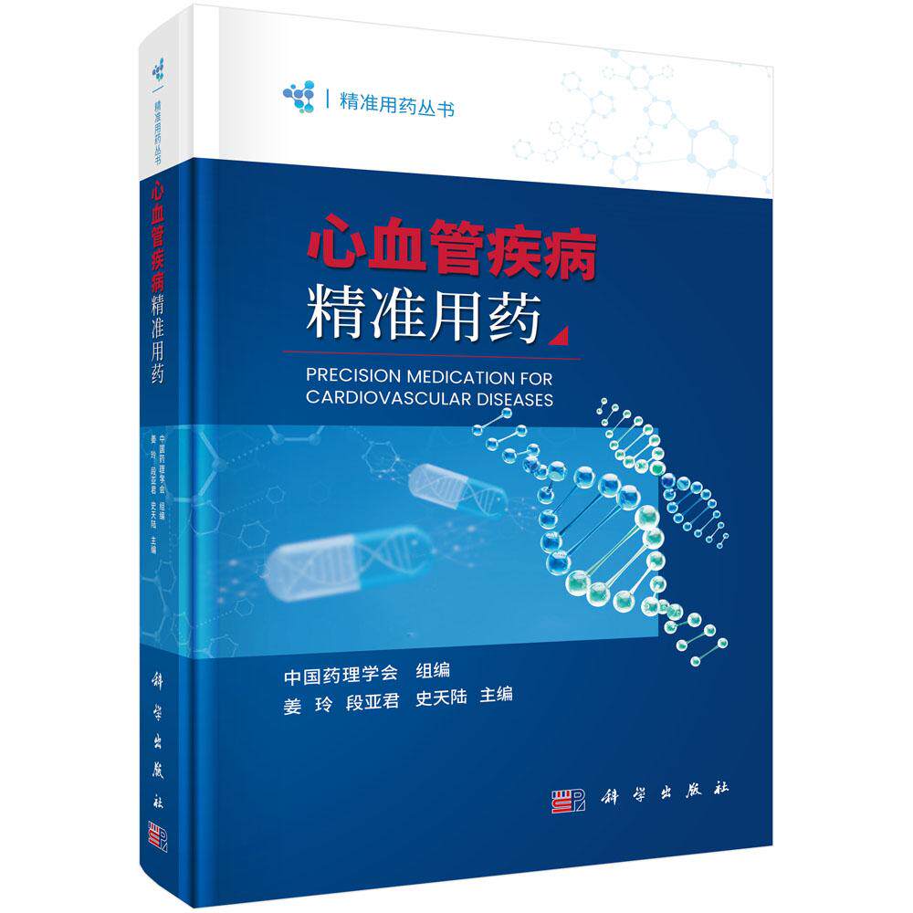 心血管疾病精准用药 精准用药丛书 姜玲 段亚君 史天陆 主编 本书专注于心血管疾病患者的个体化用药 9787030854902 科学出版社