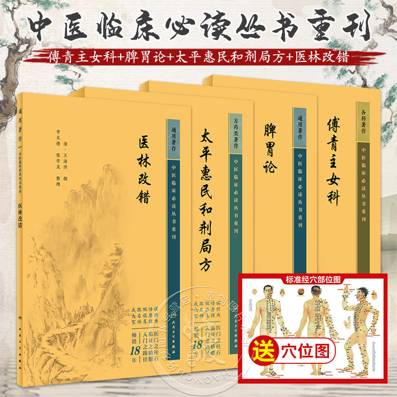 全4册 新版 傅青主女科+脾胃论+太平惠民和剂局方+医林改错 中医临床必读丛书重刊 清 傅山著 中医经典妇科古籍 简体白文本口袋书