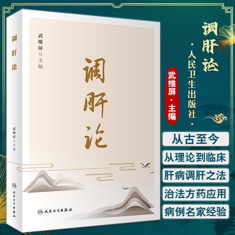 正版调肝论武维屏主编中医传统