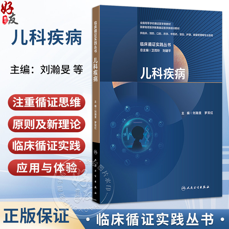 儿科疾病 临床循证实践丛书 刘瀚旻 罗双红 全国高等学校循证医学类教材 供临床 预防 口腔 药学 中医药等专业使用 人民卫生出版社