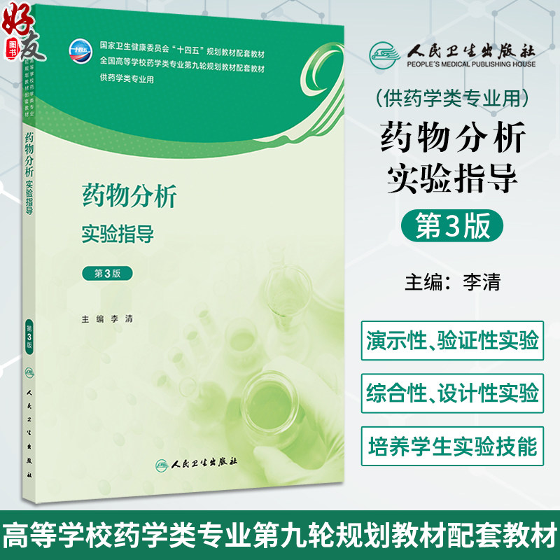 药物分析实验指导 第3三版 十四五规划教材配套教材 全国高等学校药学类专业第九轮规划教材配套教材 李清主编 供药学类专业用