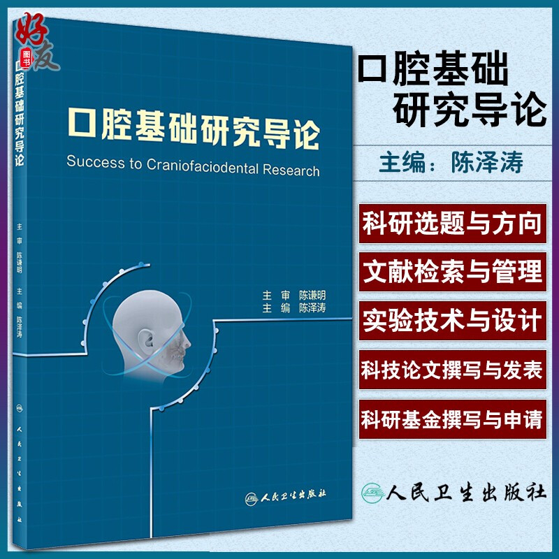 现货速发 口腔基础研究导论 文献检索 实验技术设计 数据管理分析 科技论文撰写 口腔科学 陈泽涛编 人民卫生出版社9787117293259