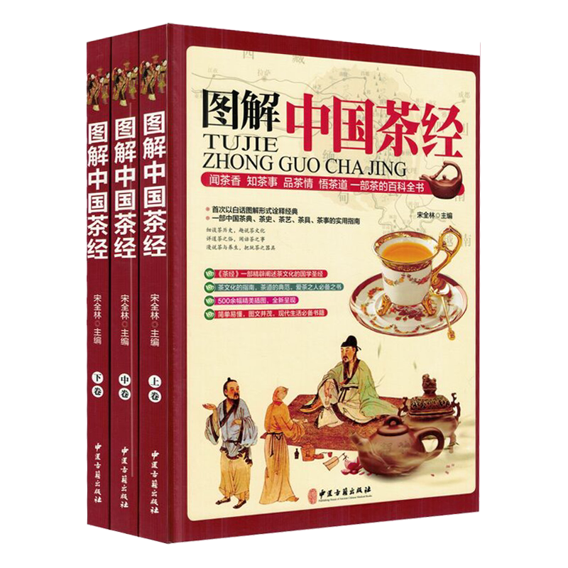 图解中国茶经 宋全林主编 中医古籍出版社9787515209609