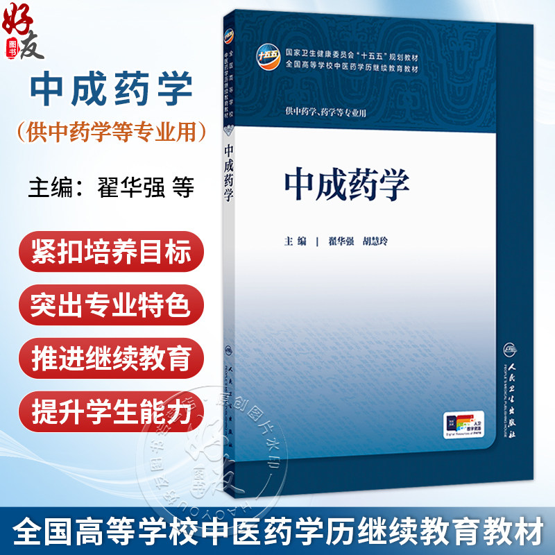 中成药学 翟华强 胡慧玲 十五五规划教材 全国高等学校中医药学历继续教育教材 供中药学药学等专业用9787117394321人民卫生出版社