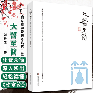 精装 著 大医至简 基础 湖南古中医学 论中医汤液学 医圣张仲景伤寒杂病 刘希彦解读伤寒论 伤寒论解读中医入门 刘希彦 正版 版