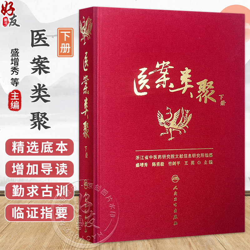 医案类聚(下册)精装 盛增秀 陈勇毅 竹剑平 王英 编 外科医案(含骨伤科医案) 妇科医案 妊娠病 9787117203586人民卫生出版社