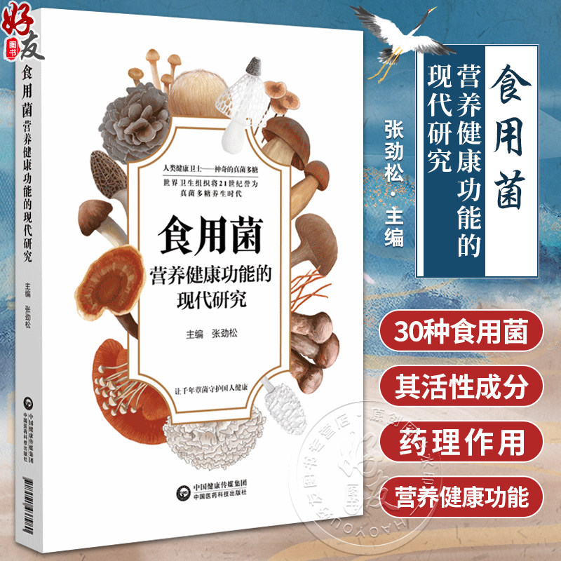 食用菌营养健康功能的现代研究