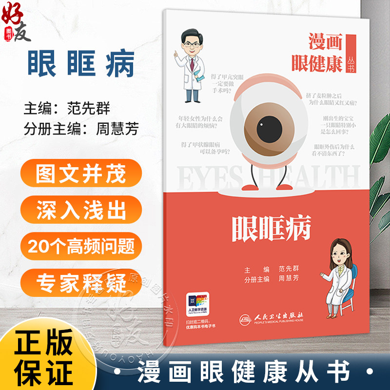 漫画眼健康丛书 眼眶病 范先群 主编 覆盖了眼健康相关常见疾病和公众关注的重点问题 眼科学 9787117392358人民卫生出版社