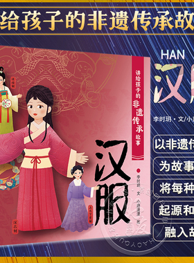 讲给孩子的非遗传承故事 汉服 李时玥 传统文化故事儿童绘本 中国非物质文化遗产传承历程 汉服折纸传统技法制作 人民卫生出版社